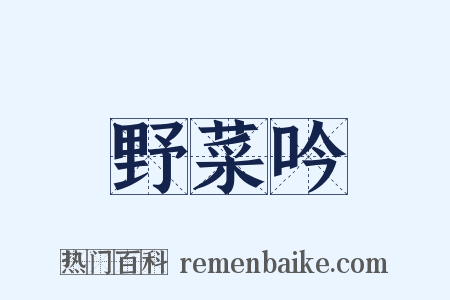 野菜吟是什么意思的图片